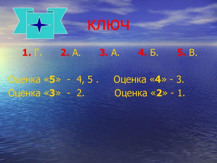 ключ 1. Г. 2. А. 3. А. 4. Б. 5. В.