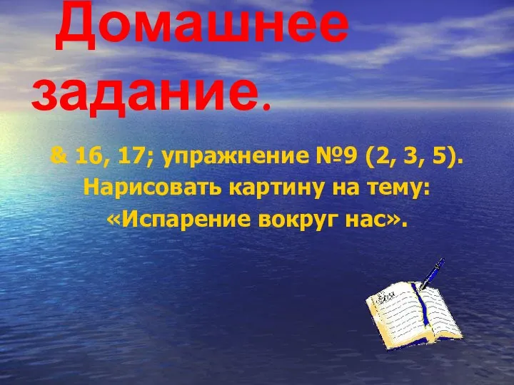 Домашнее задание. & 16, 17; упражнение №9 (2, 3, 5). Нарисовать