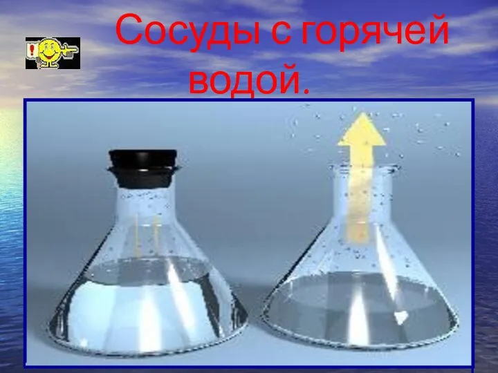 Сосуды с горячей водой.