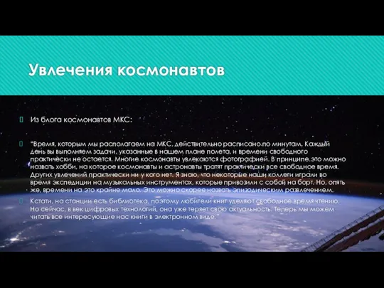 Увлечения космонавтов Из блога космонавтов МКС: “Время, которым мы располагаем на