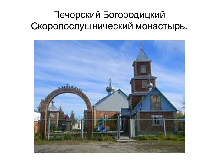 Печорский Богородицкий Скоропослушнический монастырь.