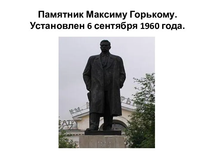 Памятник Максиму Горькому. Установлен 6 сентября 1960 года.