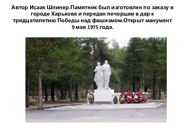 Автор Исаак Шпинер.Памятник был изготовлен по заказу в городе Харькове и