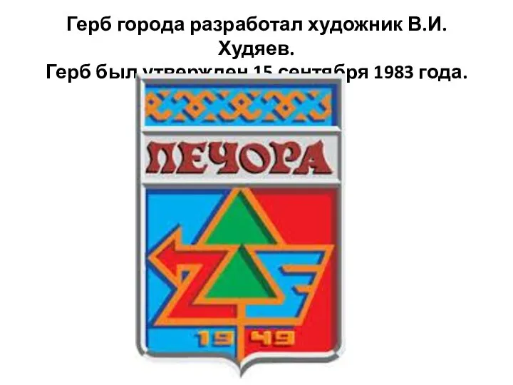 Герб города разработал художник В.И.Худяев. Герб был утвержден 15 сентября 1983 года.