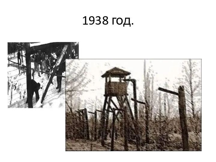 1938 год.