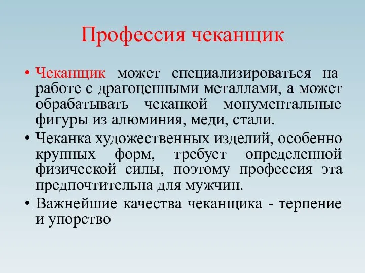 Профессия чеканщик Чеканщик может специализироваться на работе с драгоценными металлами, а