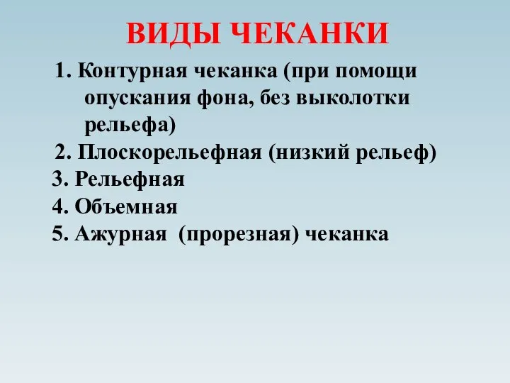 ВИДЫ ЧЕКАНКИ 1. Контурная чеканка (при помощи опускания фона, без выколотки