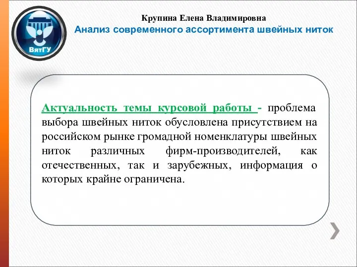 Актуальность темы курсовой работы - проблема выбора швейных ниток обусловлена присутствием