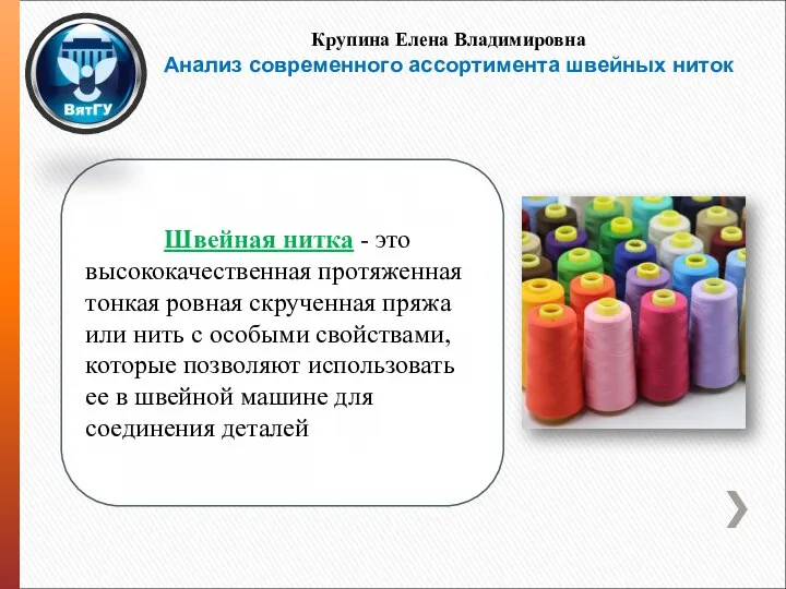 Швейная нитка - это высококачественная протяженная тонкая ровная скрученная пряжа или