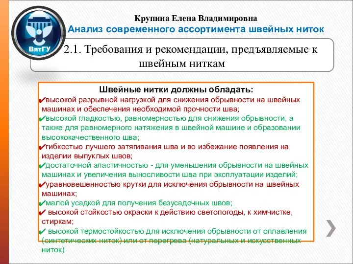 Крупина Елена Владимировна Анализ современного ассортимента швейных ниток 2.1. Требования и