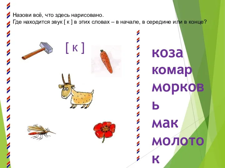 Назови всё, что здесь нарисовано. Где находится звук [ к ]