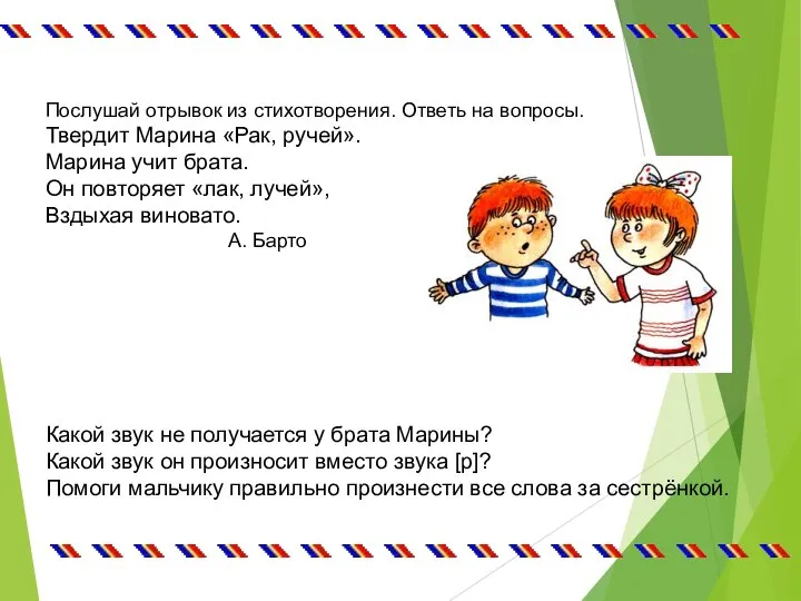 Послушай отрывок из стихотворения. Ответь на вопросы. Твердит Марина «Рак, ручей».