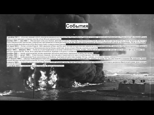 События 7 декабря 1941 г. – японская авиация и флот атаковали