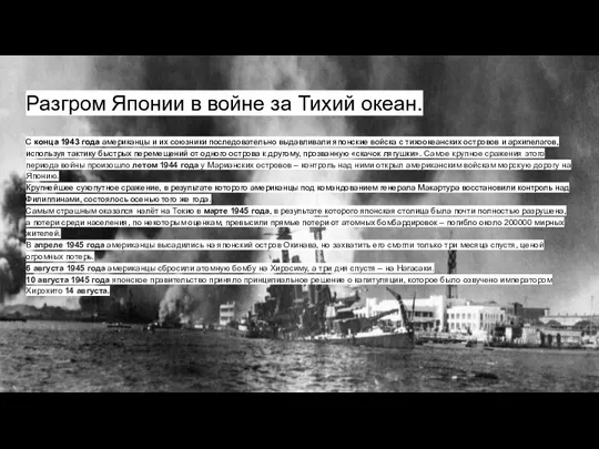 Разгром Японии в войне за Тихий океан. С конца 1943 года