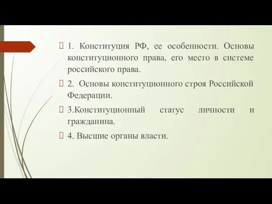 1. Конституция РФ, ее особенности. Основы конституционного права, его место в