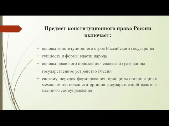 Предмет конституционного права России включает: основы конституционного строя Российского государства сущность