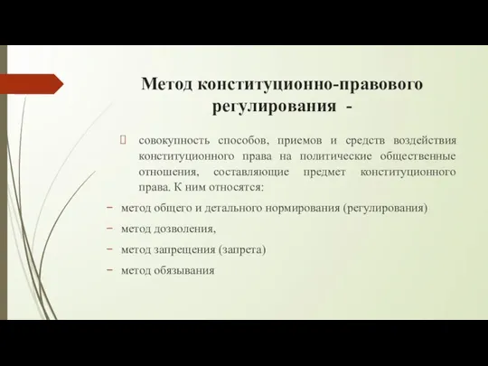 Метод конституционно-правового регулирования - совокупность способов, приемов и средств воздействия конституционного