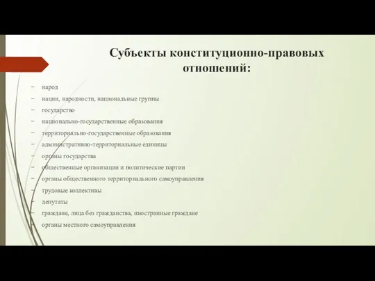 Субъекты конституционно-правовых отношений: народ нации, народности, национальные группы государство национально-государственные образования