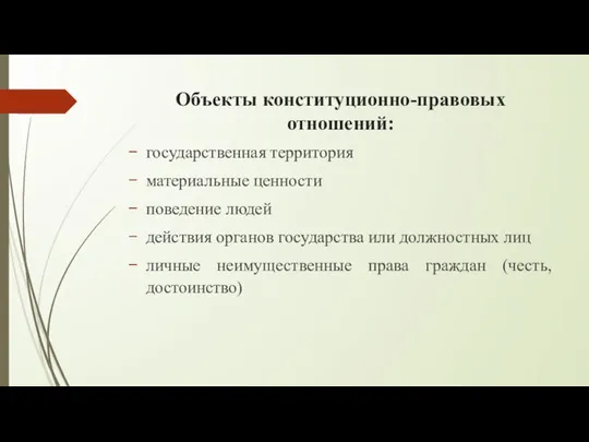 Объекты конституционно-правовых отношений: государственная территория материальные ценности поведение людей действия органов