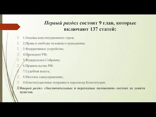 Первый раздел состоит 9 глав, которые включают 137 статей: 1.Основы конституционного