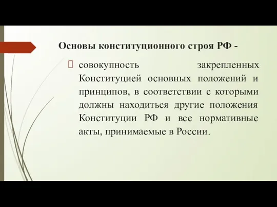 Основы конституционного строя РФ - совокупность закрепленных Конституцией основных положений и