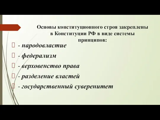 Основы конституционного строя закреплены в Конституции РФ в виде системы принципов: