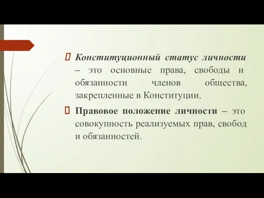 Конституционный статус личности – это основные права, свободы и обязанности членов