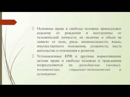 Основные права и свободы человека принадлежат каждому от рождения и неотделимы