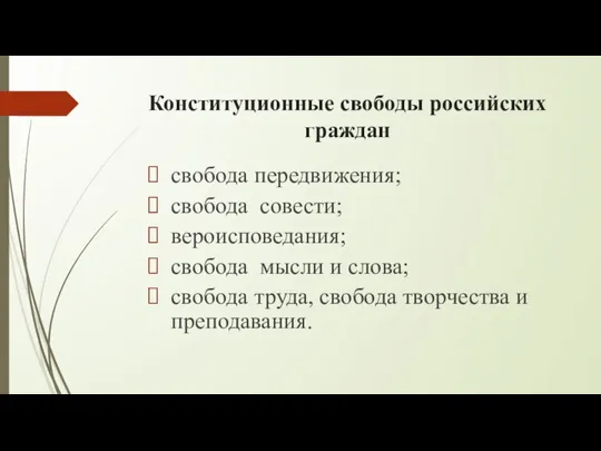 Конституционные свободы российских граждан свобода передвижения; свобода совести; вероисповедания; свобода мысли