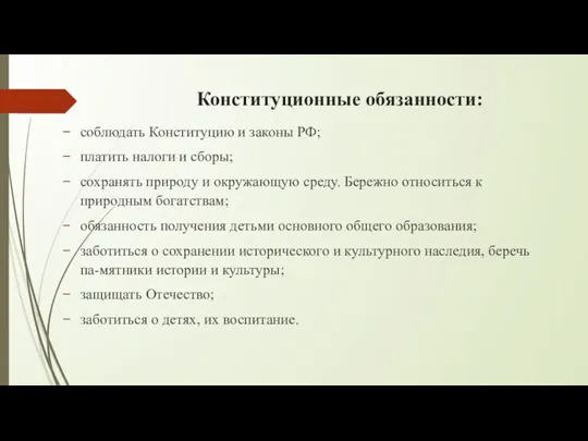 Конституционные обязанности: соблюдать Конституцию и законы РФ; платить налоги и сборы;