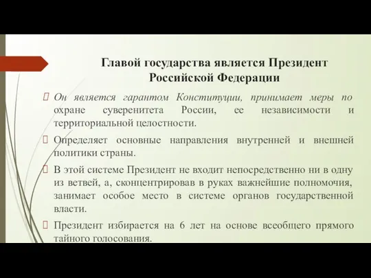 Главой государства является Президент Российской Федерации Он является гарантом Конституции, принимает