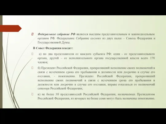 Федеральное собрание РФ является высшим представительным и законодательным органом РФ. Федеральное