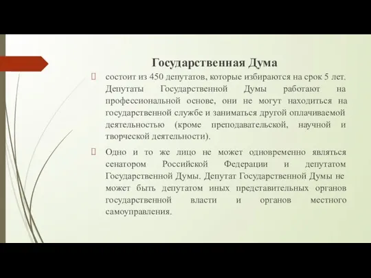 Государственная Дума состоит из 450 депутатов, которые избираются на срок 5