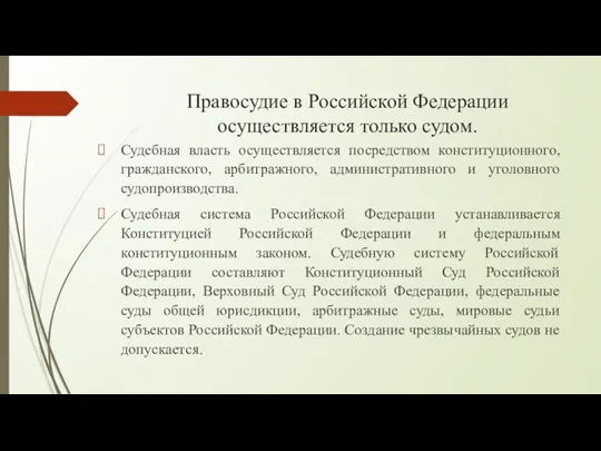 Правосудие в Российской Федерации осуществляется только судом. Судебная власть осуществляется посредством