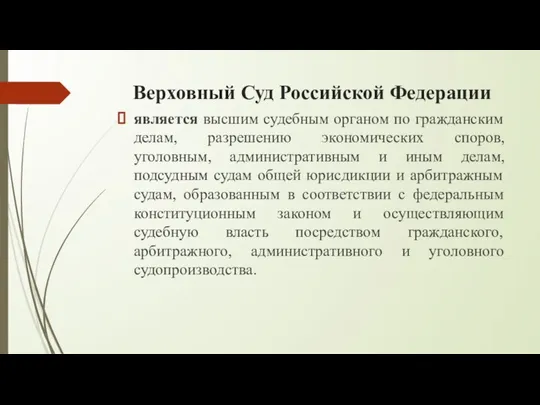 Верховный Суд Российской Федерации является высшим судебным органом по гражданским делам,