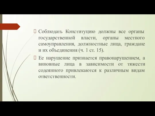 Соблюдать Конституцию должны все органы государственной власти, органы местного самоуправления, должностные