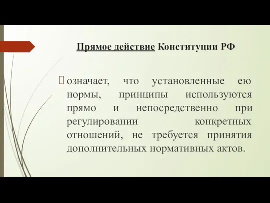 Прямое действие Конституции РФ означает, что установленные ею нормы, принципы используются