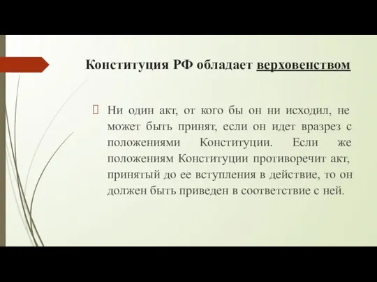 Конституция РФ обладает верховенством Ни один акт, от кого бы он