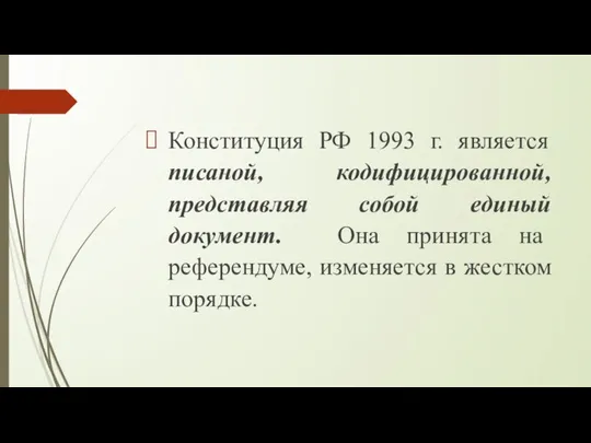 Конституция РФ 1993 г. является писаной, кодифицированной, представляя собой единый документ.