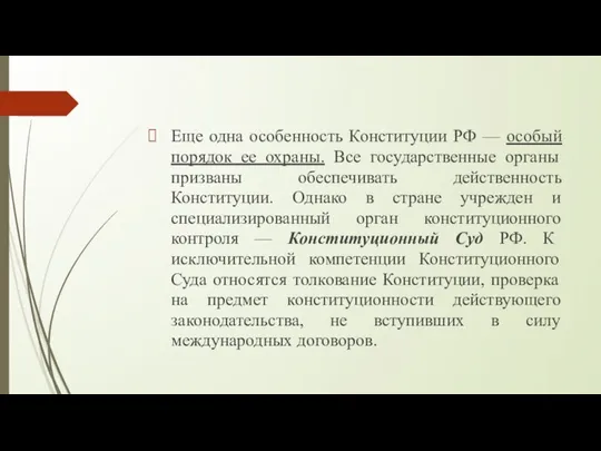 Еще одна особенность Конституции РФ — особый порядок ее охраны. Все