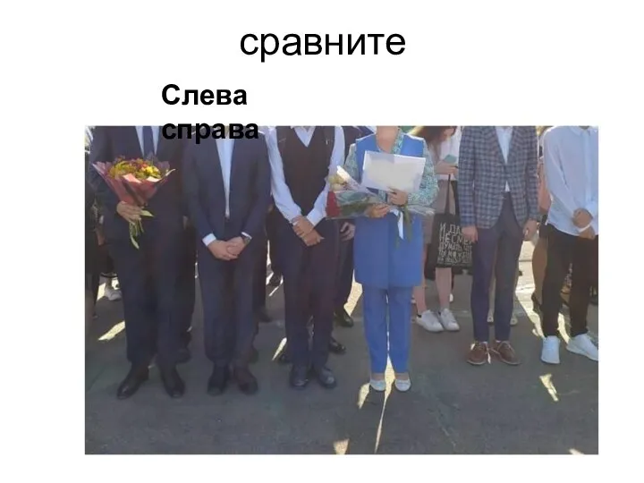 сравните Слева справа