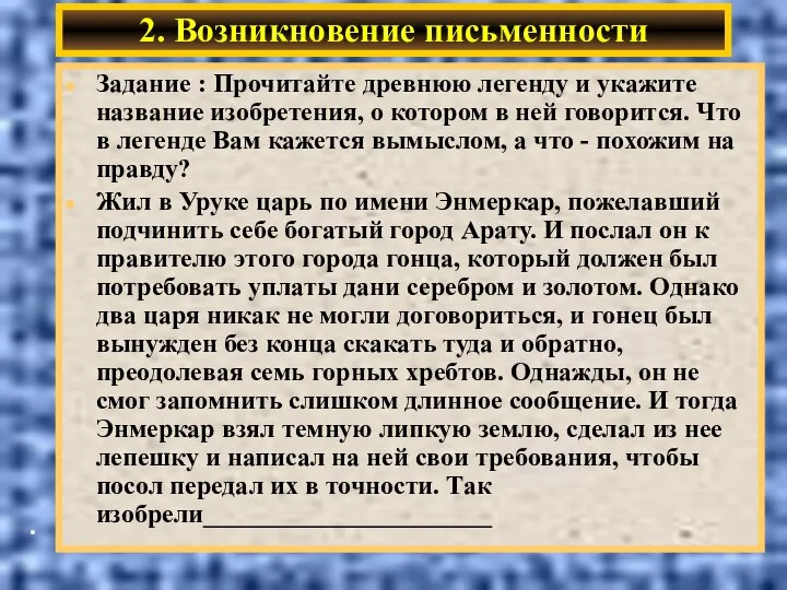 2. Возникновение письменности Задание : Прочитайте древнюю легенду и укажите название