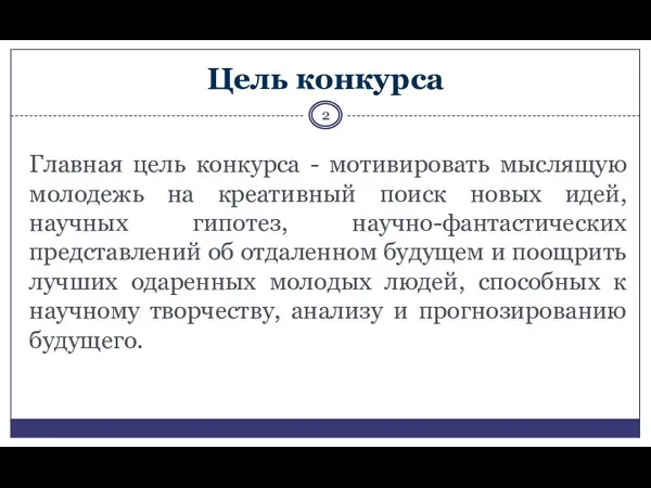 Цель конкурса Главная цель конкурса - мотивировать мыслящую молодежь на креативный