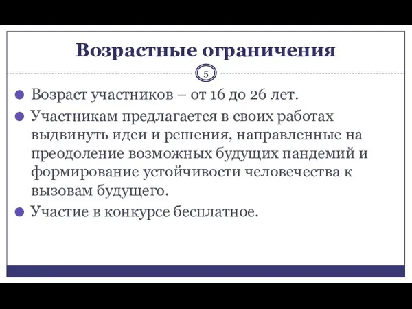 Возрастные ограничения Возраст участников – от 16 до 26 лет. Участникам