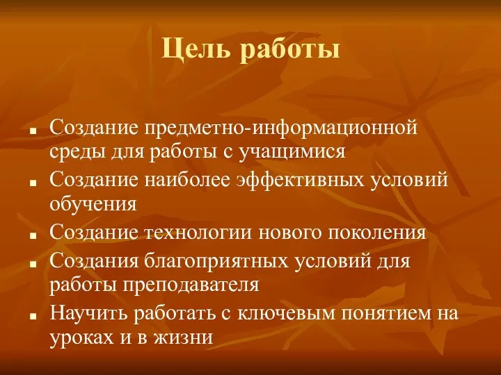 Цель работы Создание предметно-информационной среды для работы с учащимися Создание наиболее