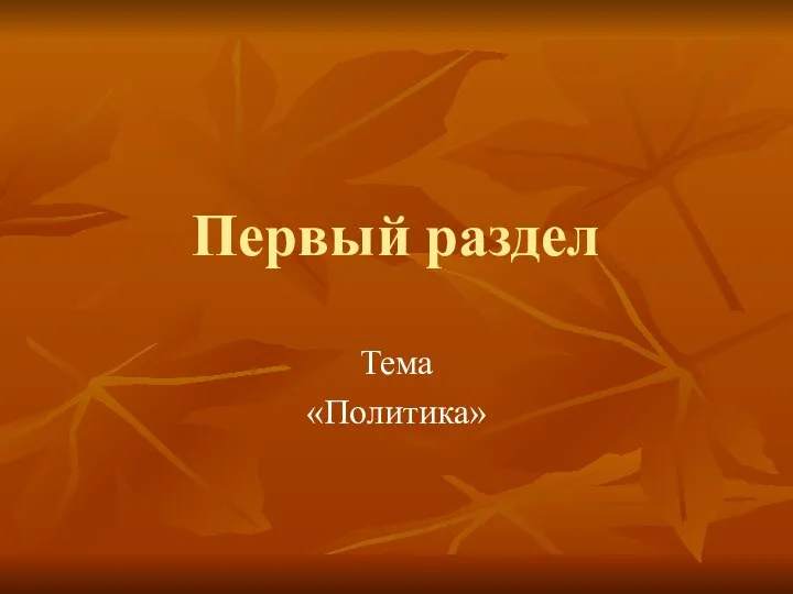 Первый раздел Тема «Политика»