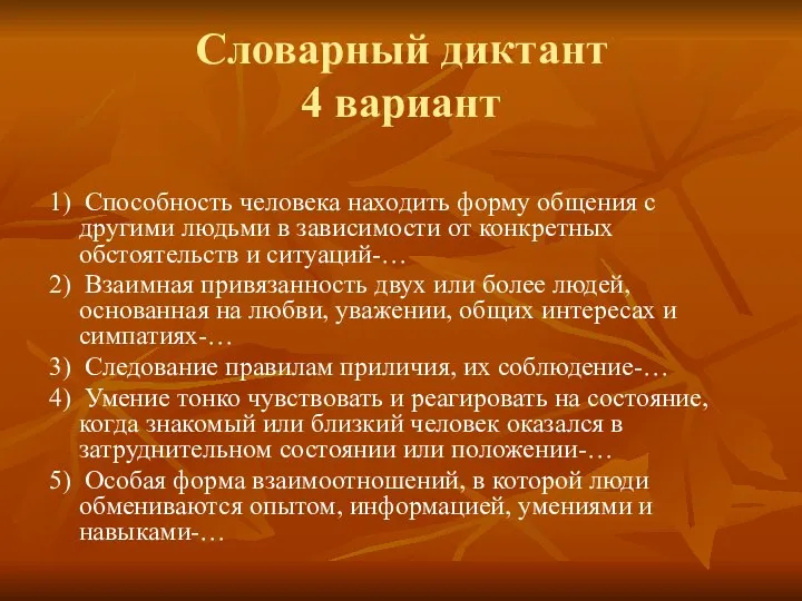 Словарный диктант 4 вариант 1) Способность человека находить форму общения с