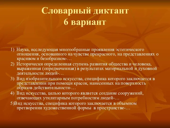 Словарный диктант 6 вариант 1) Наука, исследующая многообразные проявления эстетического отношения,