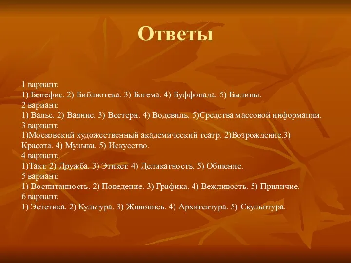 Ответы 1 вариант. 1) Бенефис. 2) Библиотека. 3) Богема. 4) Буффонада.