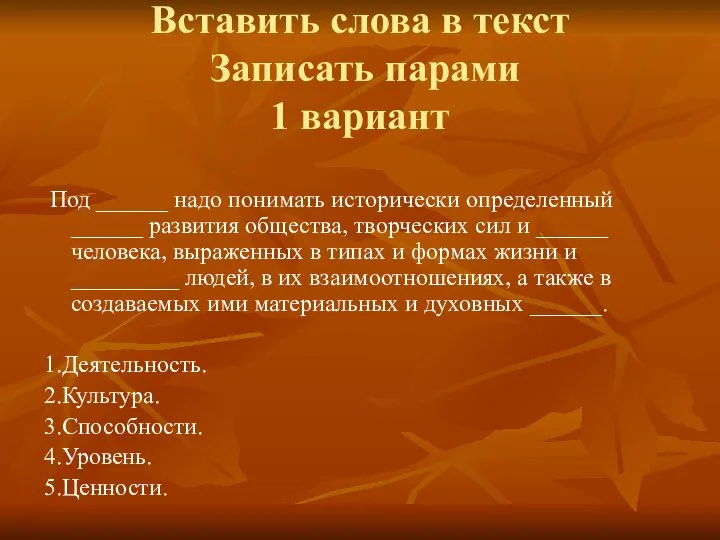 Вставить слова в текст Записать парами 1 вариант Под ______ надо